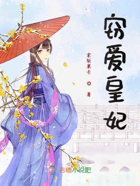 窃爱皇妃