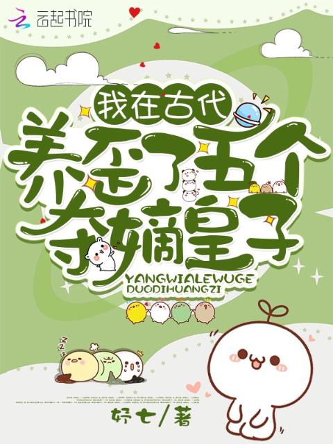我在古代养歪了五个夺嫡皇子
