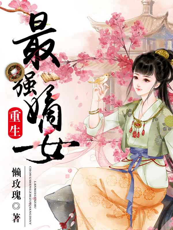 重生最强嫡女 第三册