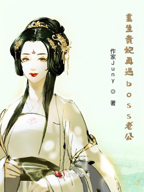 重生贵妃再遇boss老公