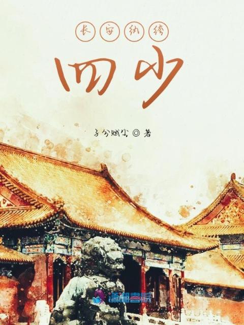 长安纨绔四少