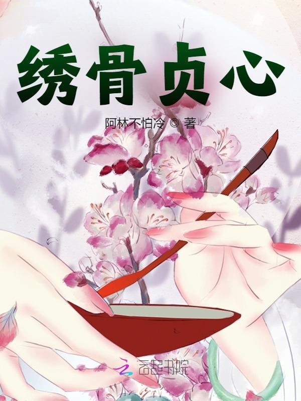 绣骨贞心