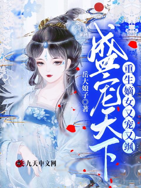 盛宠天下：重生嫡女又宠又飒