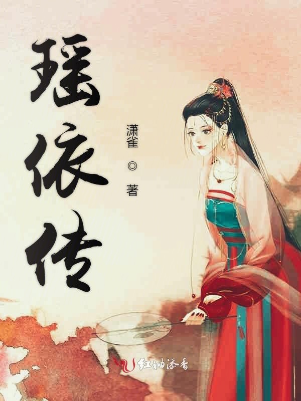瑶依传