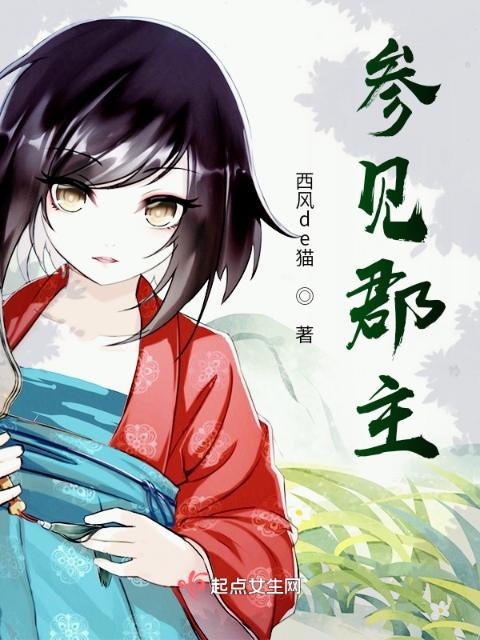 参见郡主