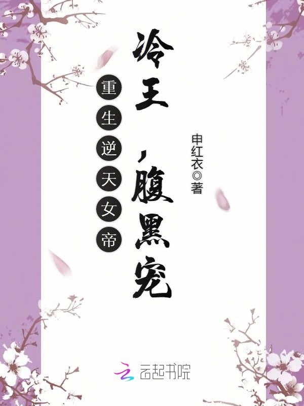 重生逆天女帝：冷王，腹黑宠