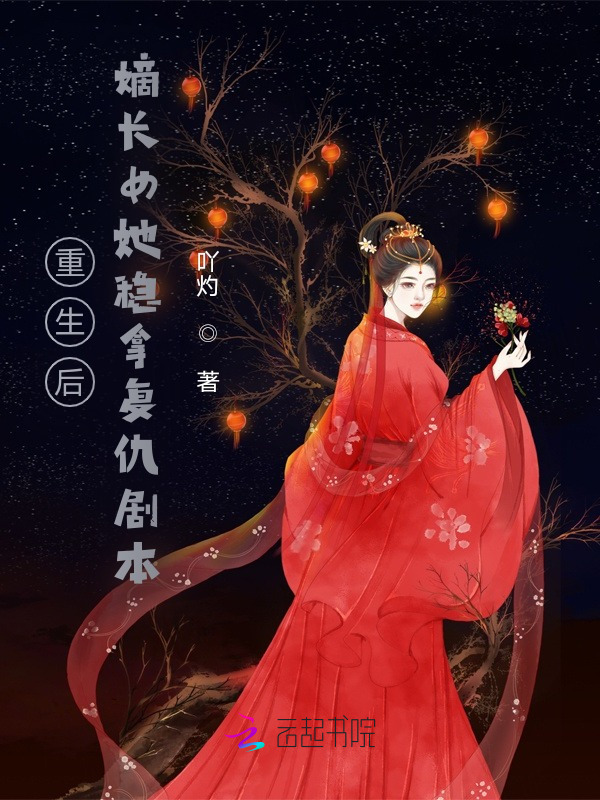 重生后，嫡长女她稳拿复仇剧本