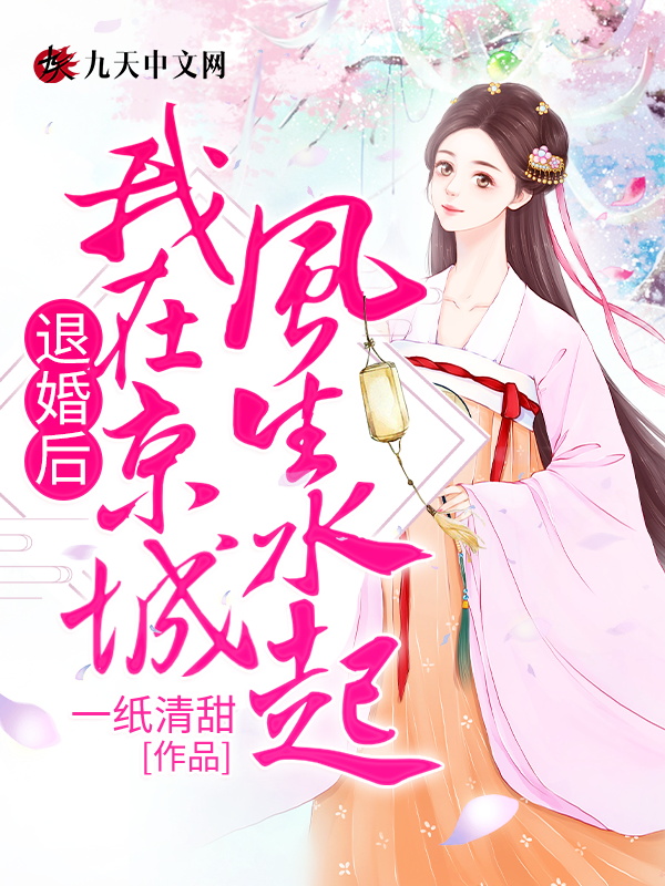 退婚后，我在京城风生水起