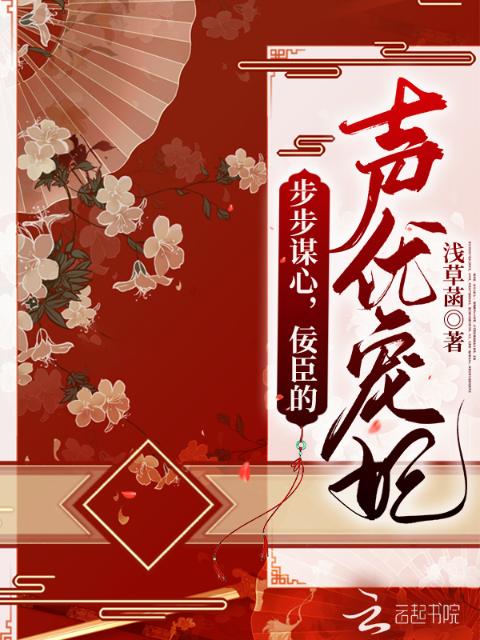 步步谋心，佞臣的声优宠妃