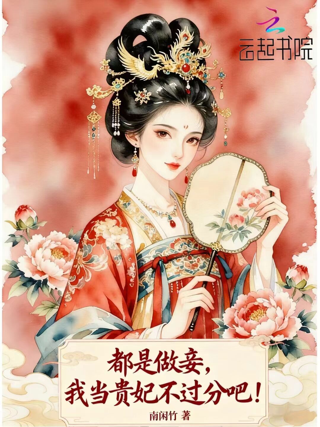 都是做妾，我当贵妃不过分吧！