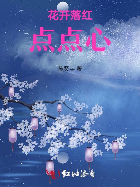 花开落红点点心