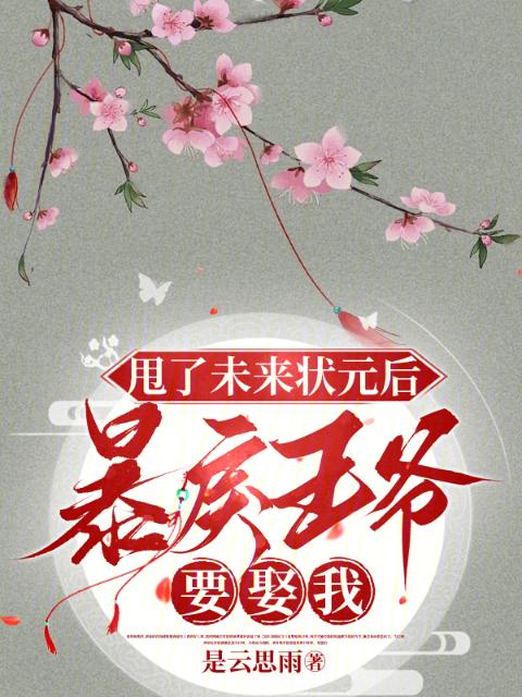 甩了未来状元后，暴戾王爷要娶我