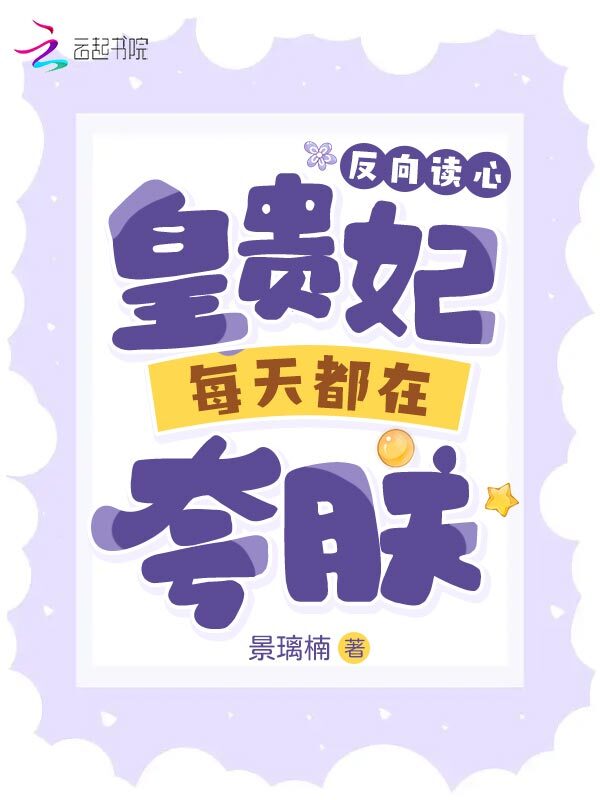 反向读心：皇贵妃每天都在夸朕
