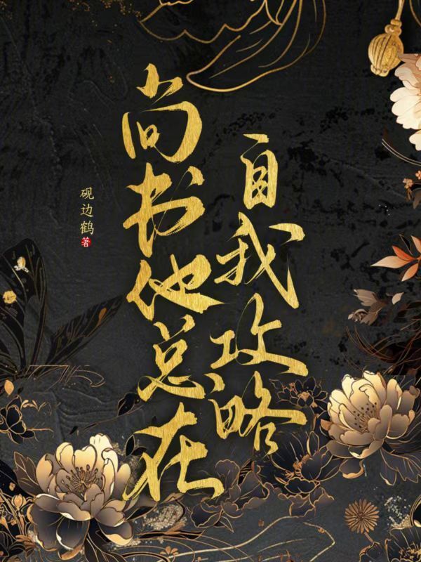 尚书他总在自我攻略