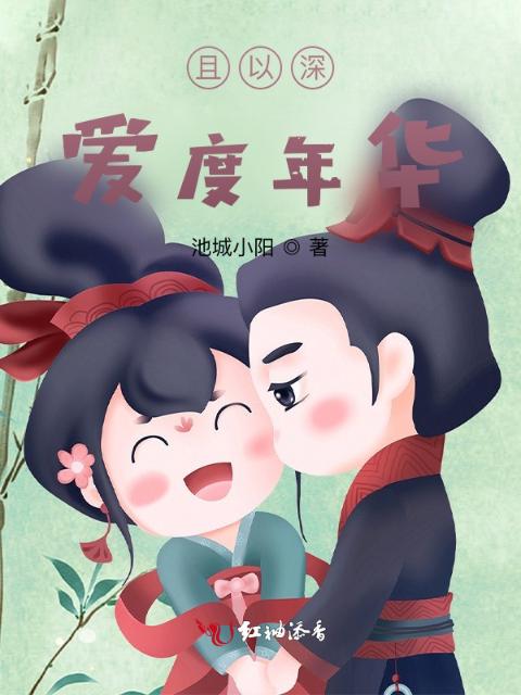 且以深爱度年华