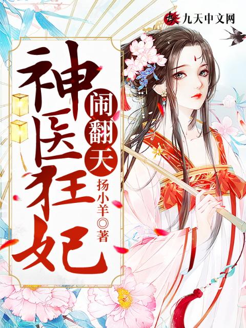 神医狂妃闹翻天