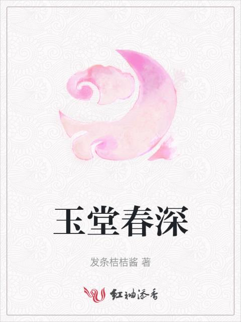 玉堂春深