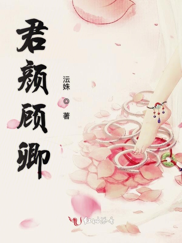 君颜顾卿