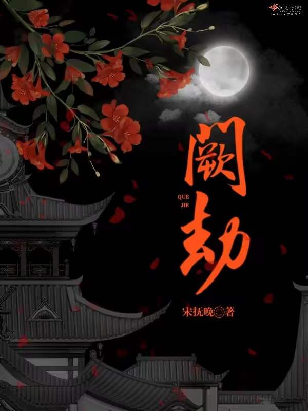 阙劫