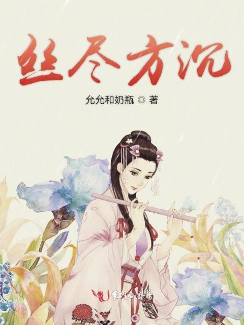 丝尽方沉