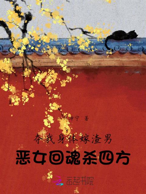 夺我身体嫁渣男，恶女回魂杀四方