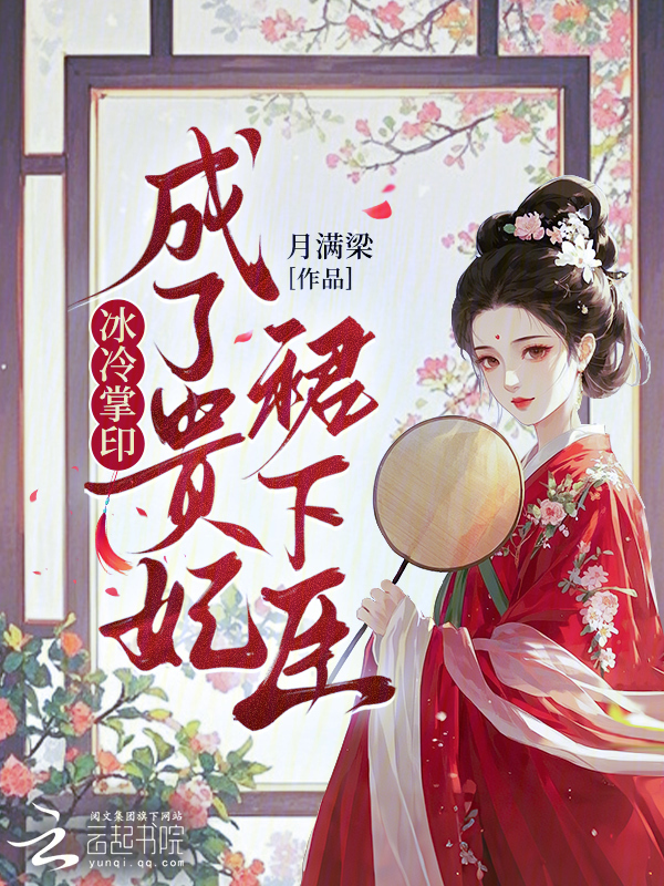 冰冷掌印成了贵妃裙下臣