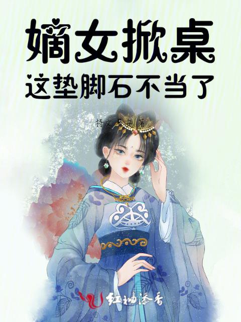 嫡女掀桌，这垫脚石不当了