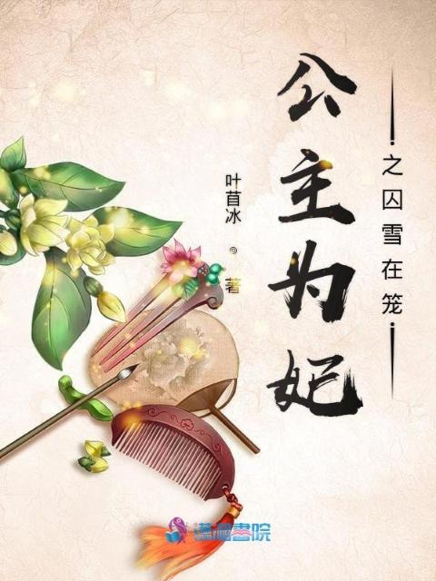 公主为妃之囚雪在笼