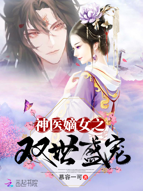 神医嫡女之双世盛宠
