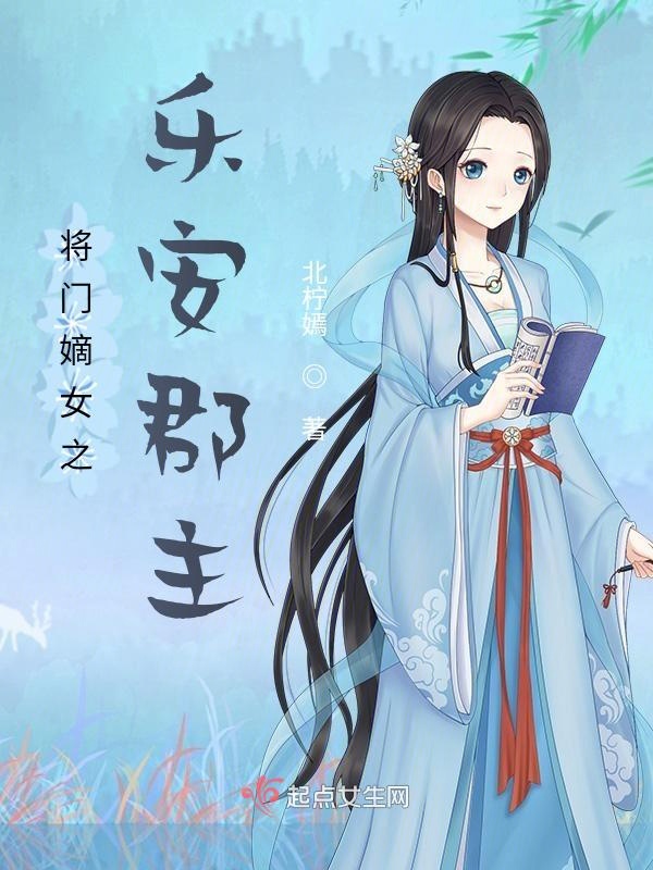 将门嫡女之乐安郡主
