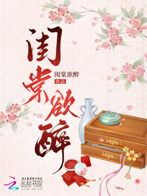 闺棠欲醉