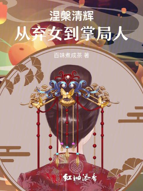 涅槃清辉：从弃女到掌局人