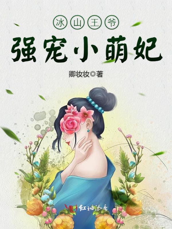 冰山王爷强宠小萌妃