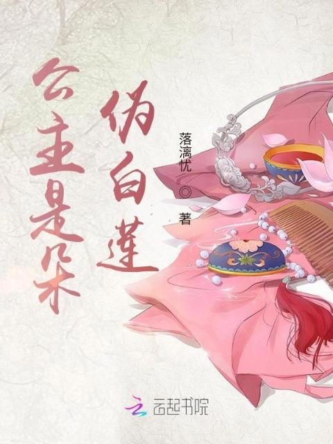 公主是朵伪白莲