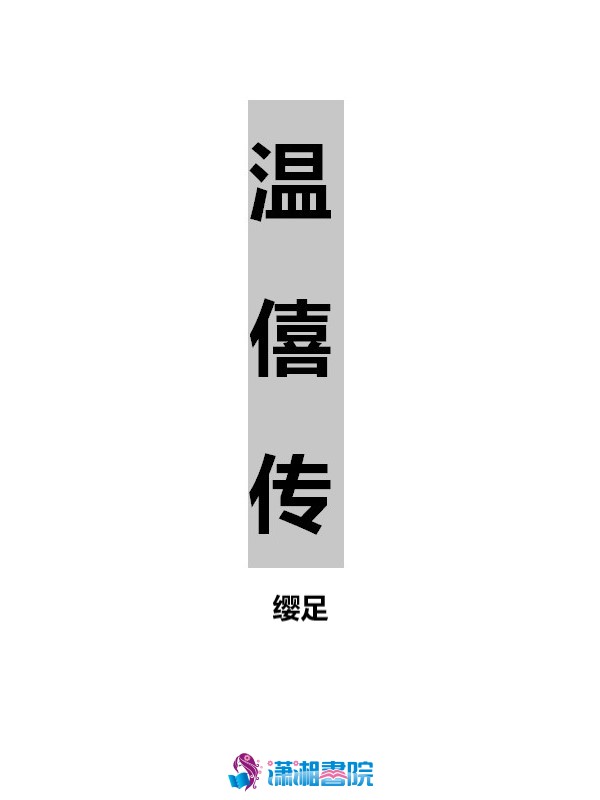 温僖传