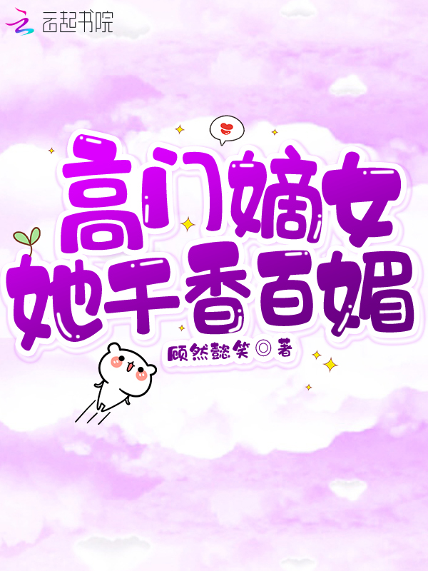 高门嫡女她千香百媚