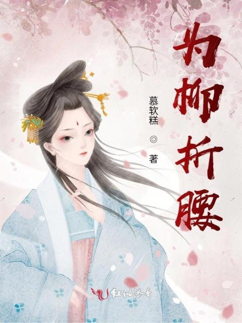 为柳折腰