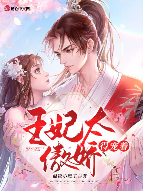 王妃太傲娇，得宠着！