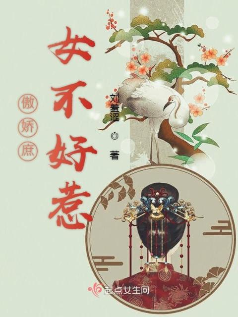 傲娇庶女不好惹