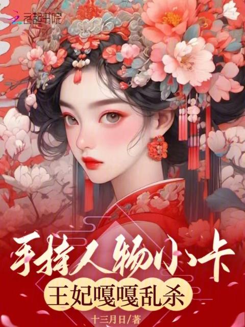 手持人物小卡，王妃嘎嘎乱杀