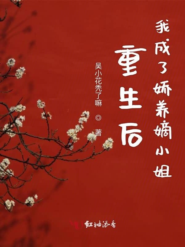 重生后我成了娇养嫡小姐