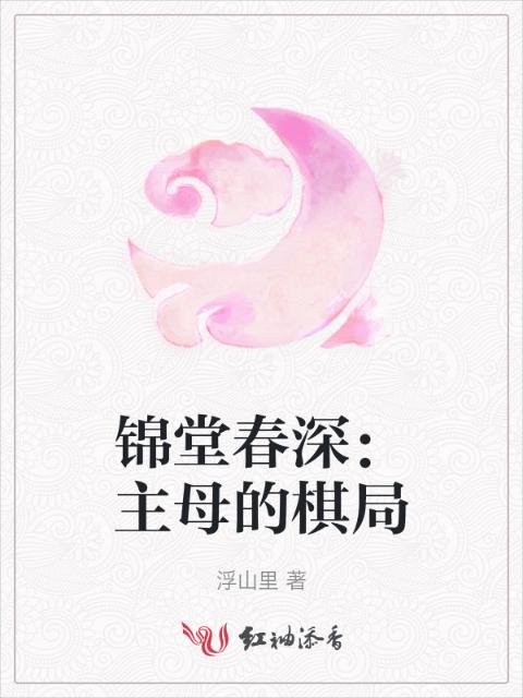锦堂春深：主母的棋局