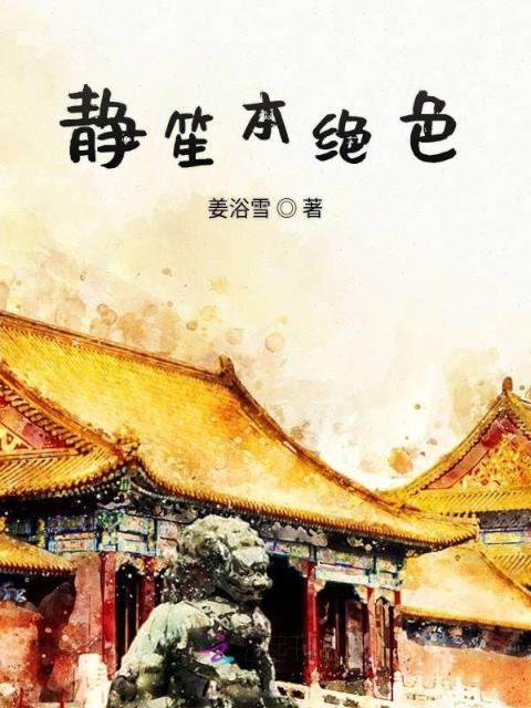 静笙本绝色