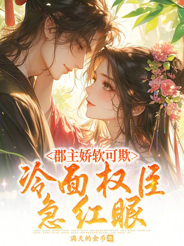 郡主娇软可欺，冷面权臣急红眼