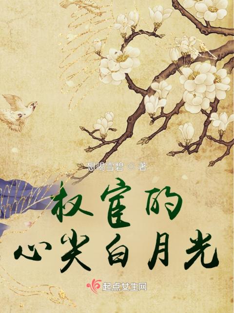 权宦的心尖白月光