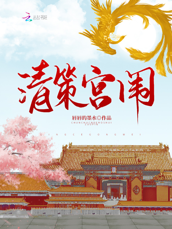 清策宫闱