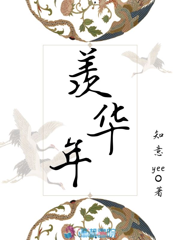 羡华年