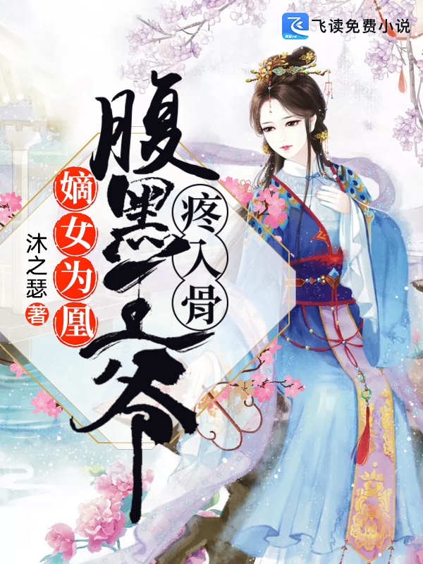 嫡女为凰：腹黑王爷疼入骨
