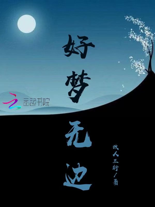 好梦无边