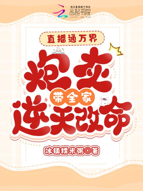 直播通万界，炮灰带全家逆天改命